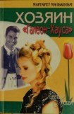 книга Хозяин «Галеон-Хауса»