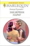 книга Заключим пари?