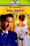книга Боюсь поверить