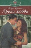 книга Арена любви