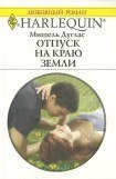 книга Отпуск на краю земли