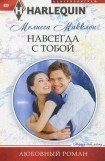 книга Навсегда с тобой