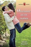 книга Окольные пути любви