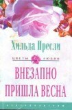 книга Внезапно пришла весна