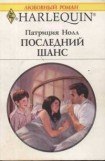 книга Последний шанс