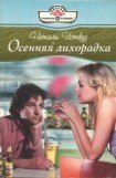 книга Осенняя лихорадка