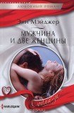 книга Мужчина и две женщины