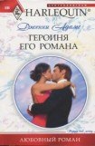 книга Героиня его романа