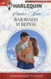 книга Влюблен и верен