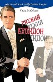 книга Русский купидон