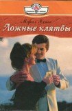 книга Ложные клятвы