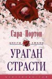 книга Ураган страсти