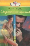 книга Страстный призыв