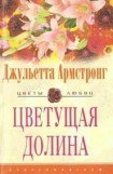 книга Цветущая долина