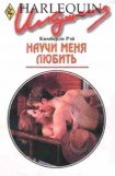 книга Научи меня любить