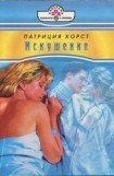 книга Искушение