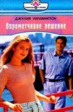 книга Опрометчивое решение