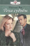 книга Река судьбы