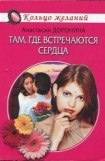 книга Там, где встречаются сердца