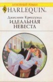 книга Идеальная невеста