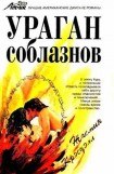 книга Ураган соблазнов