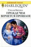 книга Прежде чем вернется прошлое