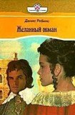 книга Желанный обман