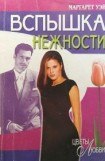 книга Вспышка нежности