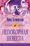 книга Непокорная невеста (Мятежная душа) (Другой перевод)