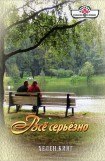 книга Все серьезно