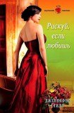 книга Рискуй, если любишь