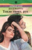 книга Тепло твоих рук