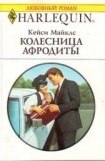 книга Колесница Афродиты