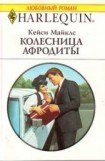 книга Колесница Афродиты