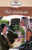 книга Все сначала