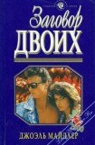 книга Заговор двоих
