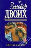 книга Заговор двоих