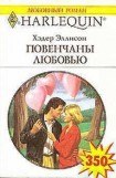 книга Повенчаны любовью