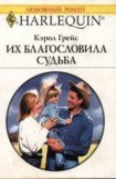 книга Их благословила судьба