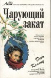 книга Чарующий закат