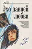 книга Эхо давней любви