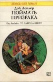 книга Поймать призрака