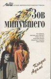 книга Зов минувшего