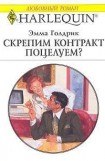 книга Скрепим контракт поцелуем?