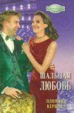 книга Шальная любовь