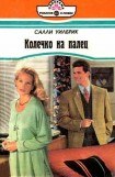 книга Колечко на палец