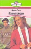 книга Поцелуй звезды