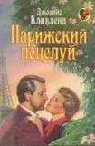 книга Парижский поцелуй