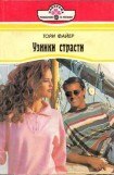книга Узники страсти