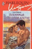 книга Пленница в золотой клетке